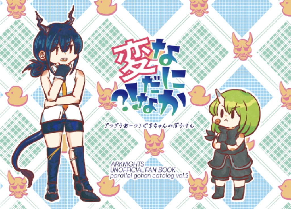 なにか変だな?!