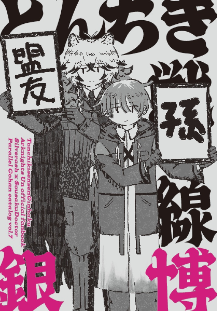 とんちき戦線銀博/とんちき戦線銀博-劣情編-