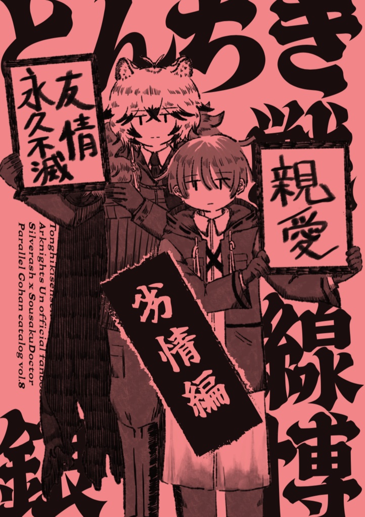 とんちき戦線銀博/とんちき戦線銀博-劣情編-