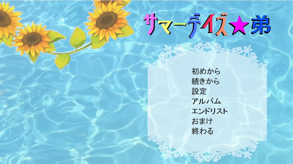 サマーデイズ★弟