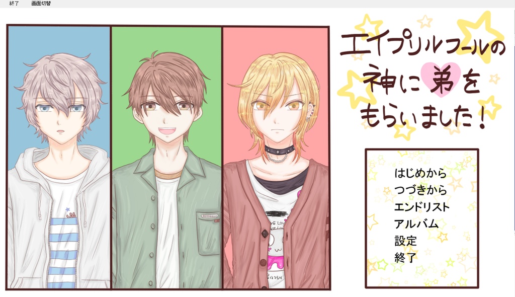 エイプリルフールの神に弟をもらいました!