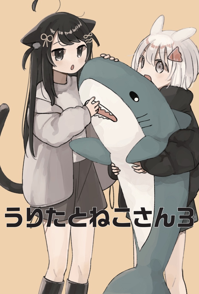 うりたとねこさん3