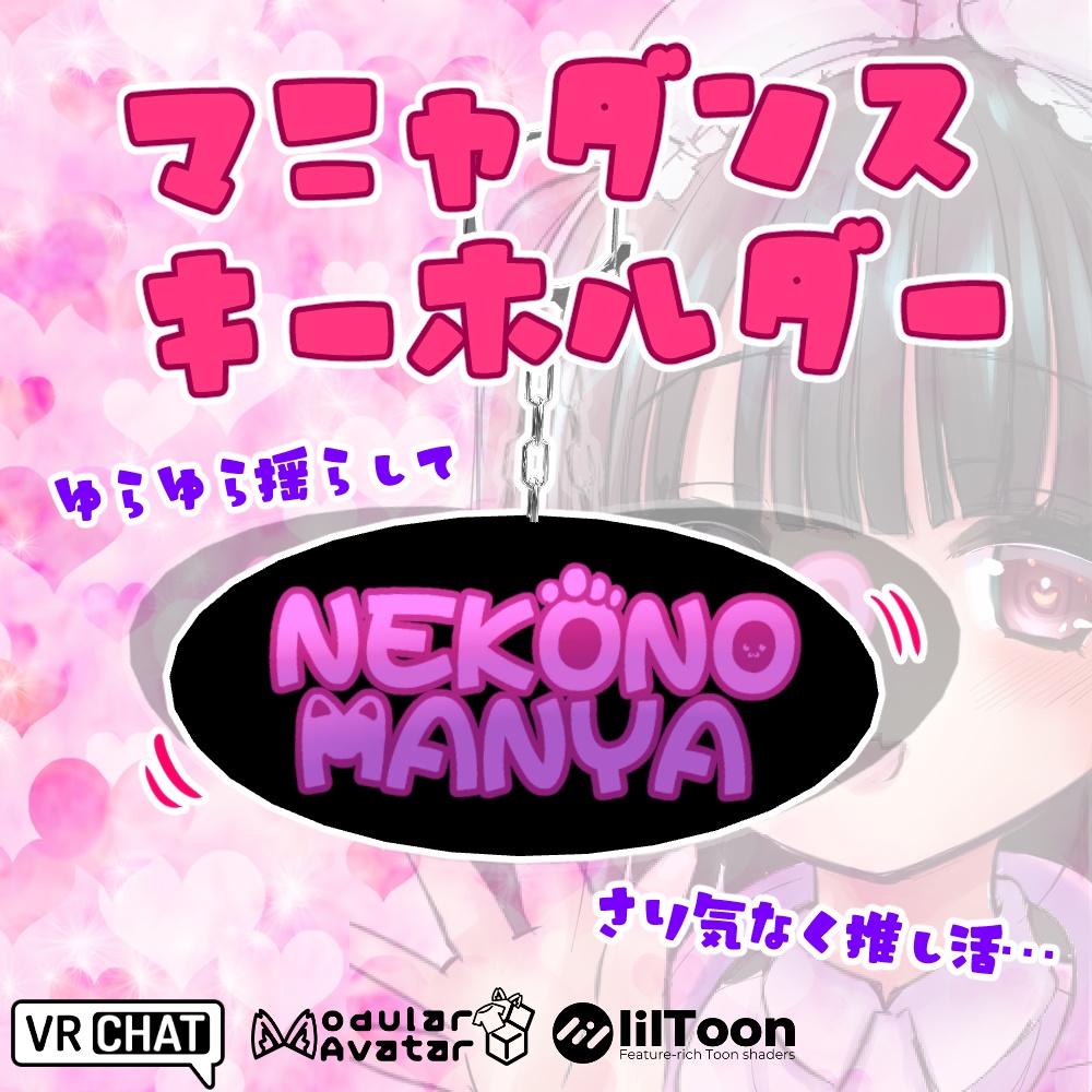 (無料)マニャダンスキーホルダー
