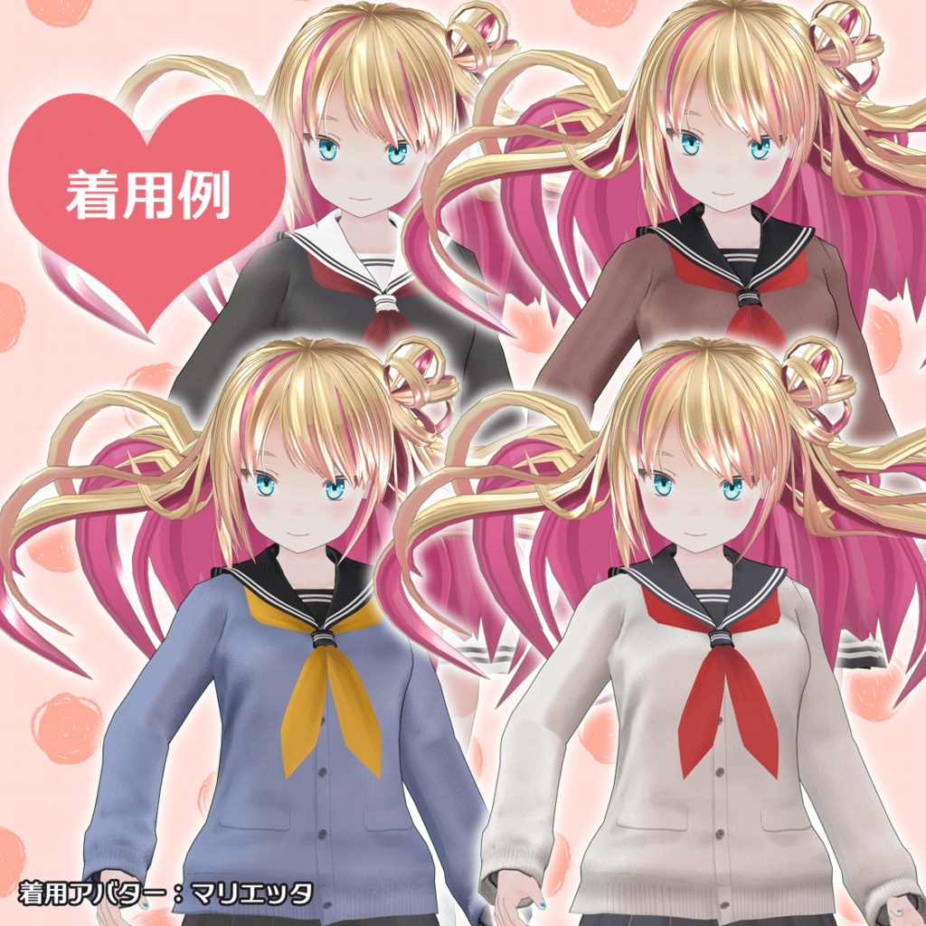 キャラクターモデル用衣装「セーラーカーディガン」