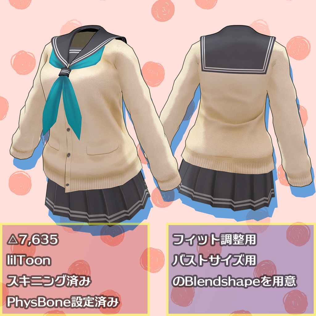 キャラクターモデル用衣装「セーラーカーディガン」