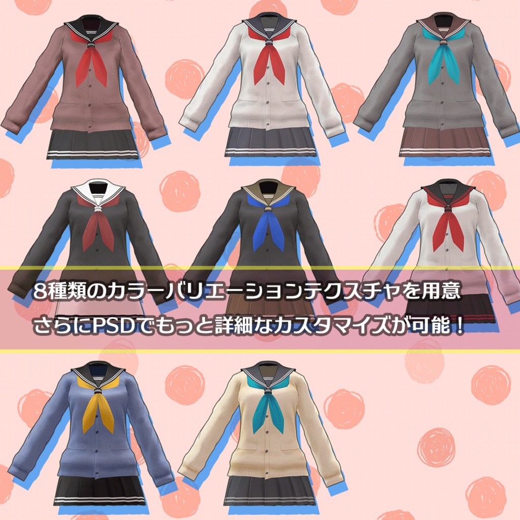 キャラクターモデル用衣装「セーラーカーディガン」