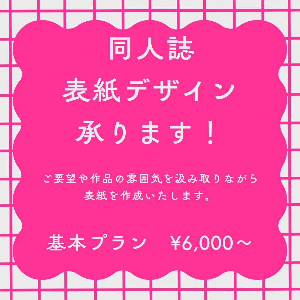 同人誌の表紙デザイン作成｜ジャンル不問