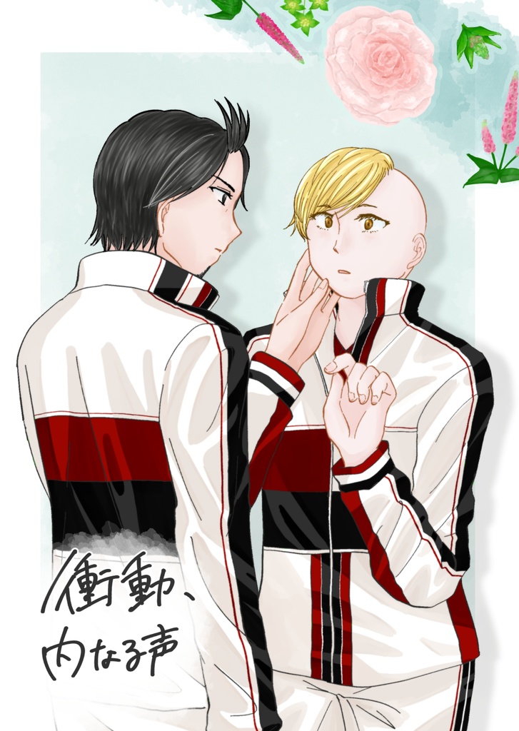 衝動、内なる声