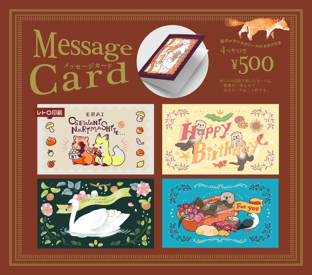 MessageCard①_狸.狐.ボーダーコリー.白鳥