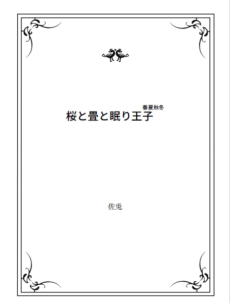 桜と畳と眠り王子〜春夏秋冬〜