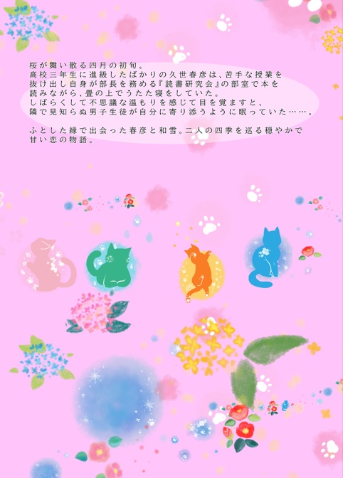 桜と畳と眠り王子〜春夏秋冬〜