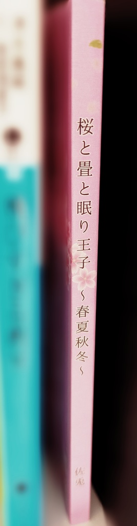 桜と畳と眠り王子〜春夏秋冬〜