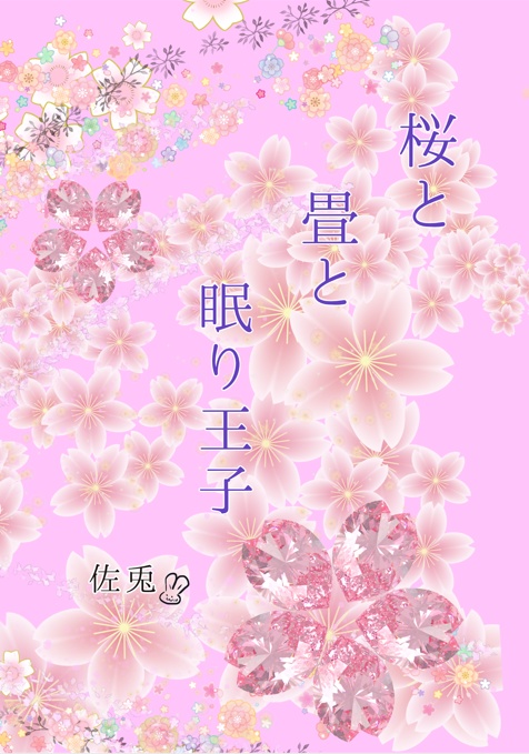 桜と畳と眠り王子〜春夏秋冬〜