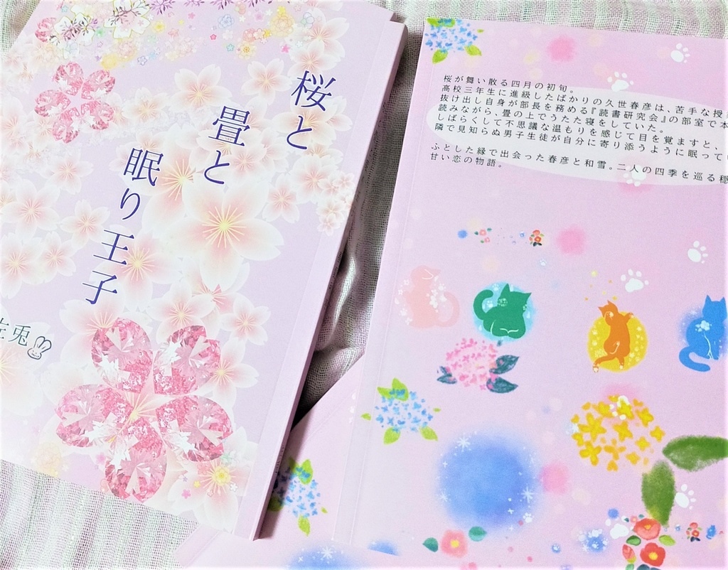 桜と畳と眠り王子〜春夏秋冬〜