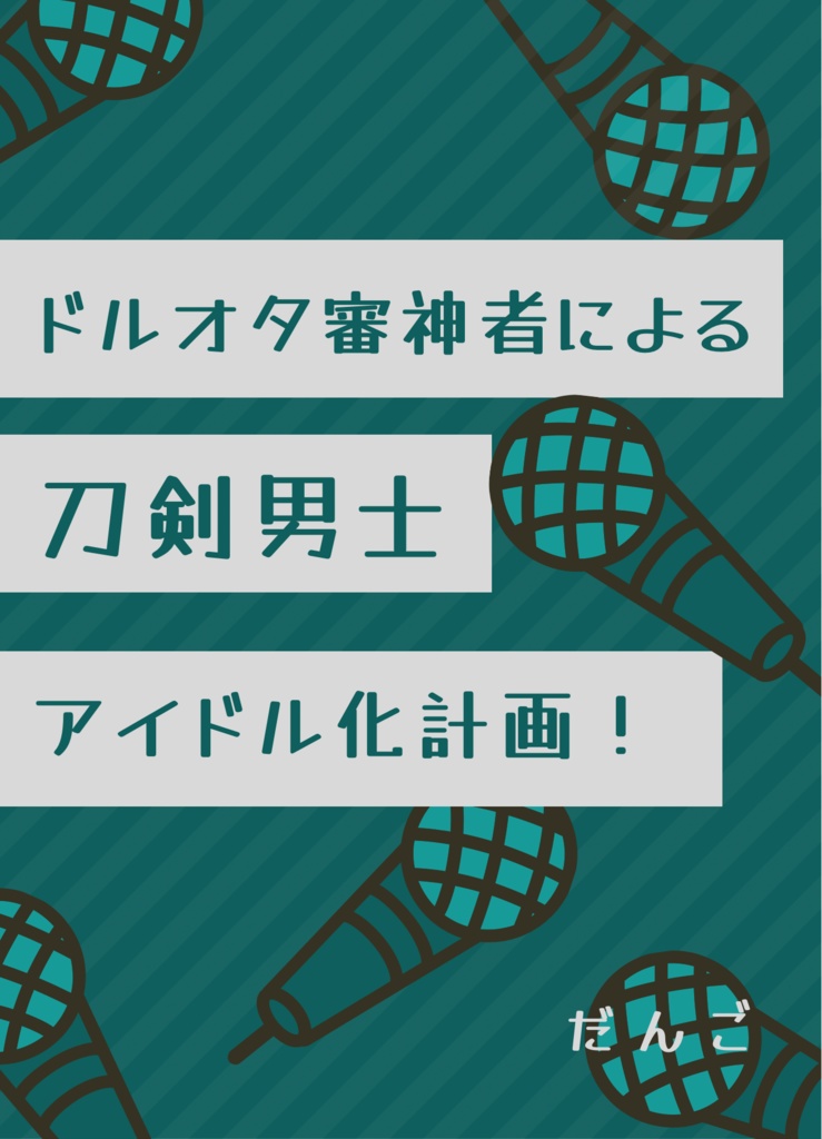 ドルオタ審神者による刀剣男士アイドル化計画！