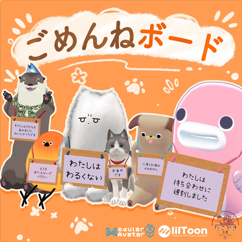 ごめんねボード【10アバター対応】