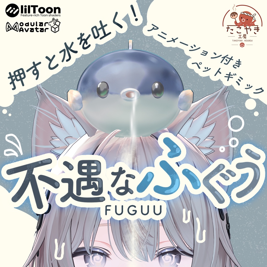 【VRChat想定ペットギミック】不遇なふぐう