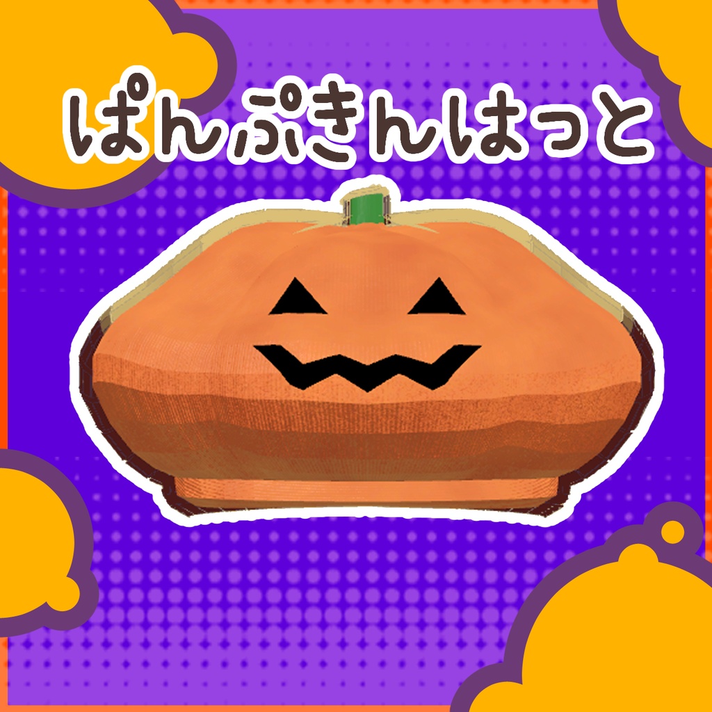【無料・Free】ぱんぷきんはっと【VRChat想定アクセサリー】