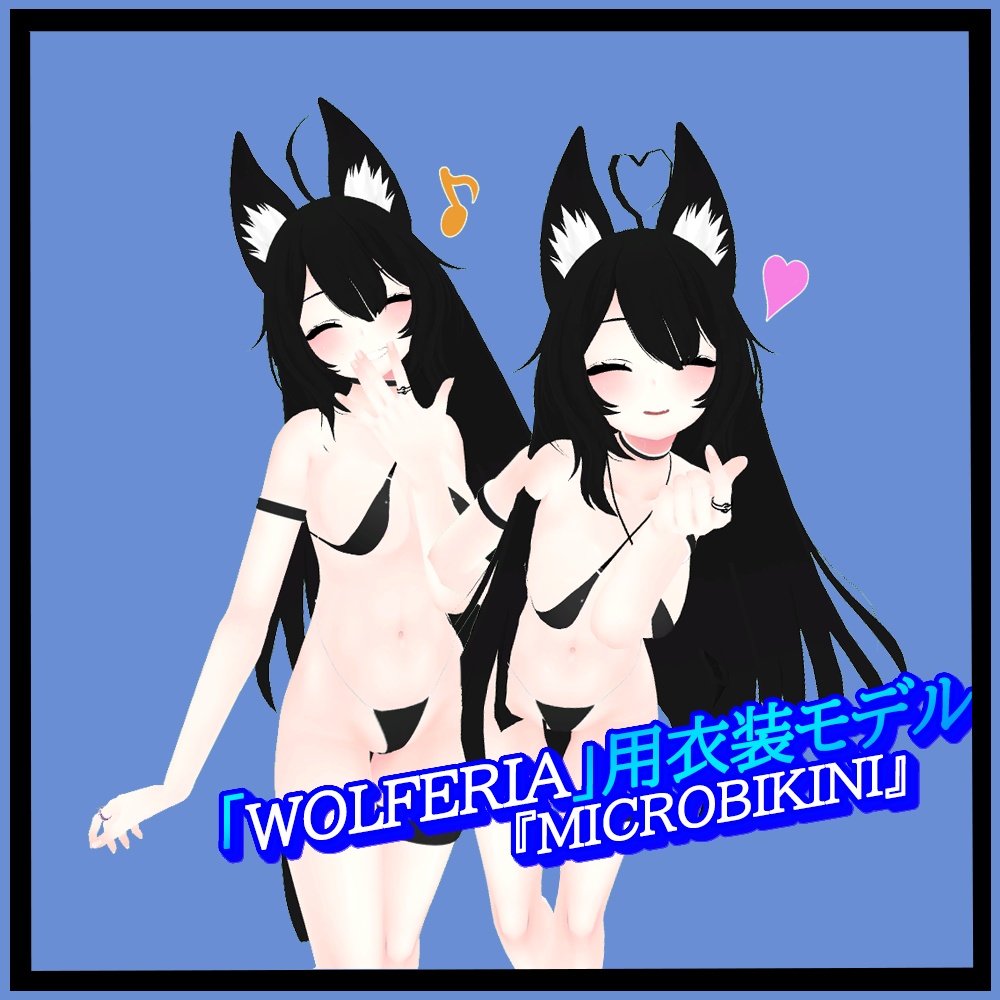 「Wolferia」用衣装モデル 『MicroBikini』