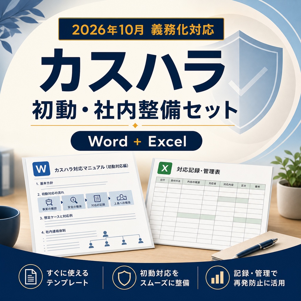 2026年10月義務化対応｜小規模店舗・事業所向け カスハラ初動・社内整備セット（Word＋Excel）