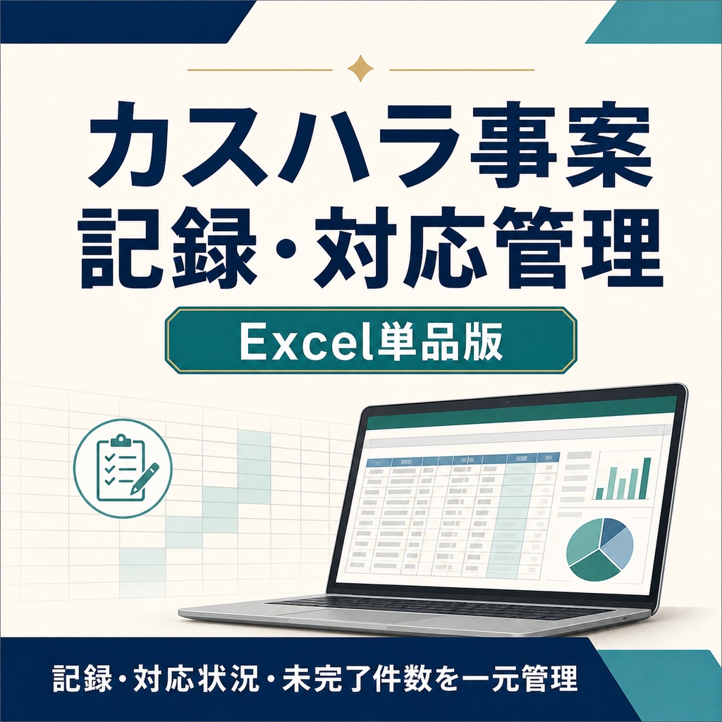 カスハラ事案記録・対応管理｜Excel単品版
