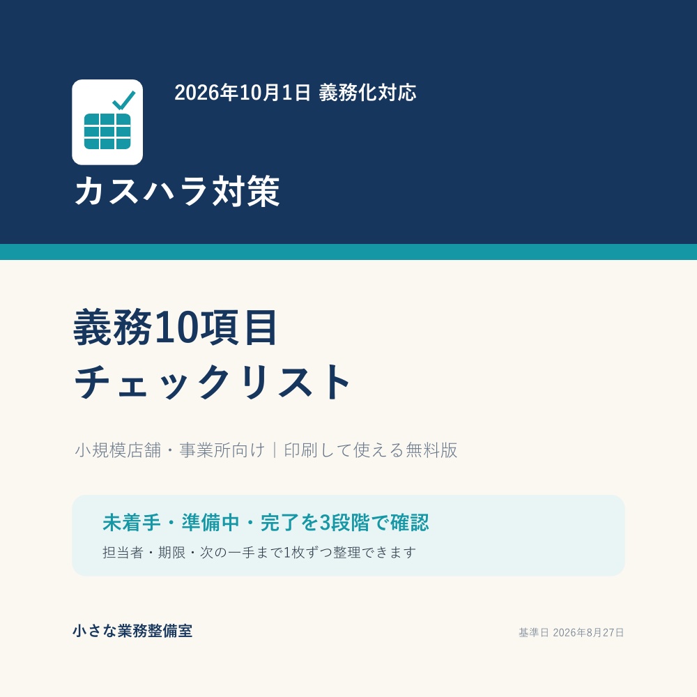 無料|2026年10月義務化対応 カスハラ対策10項目チェックリスト(PDF)