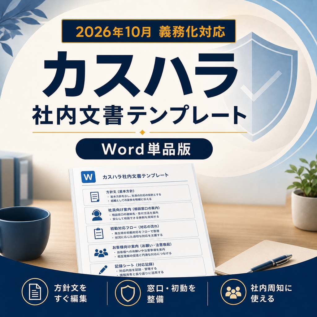 2026年10月義務化対応｜カスハラ社内文書テンプレート Word単品版