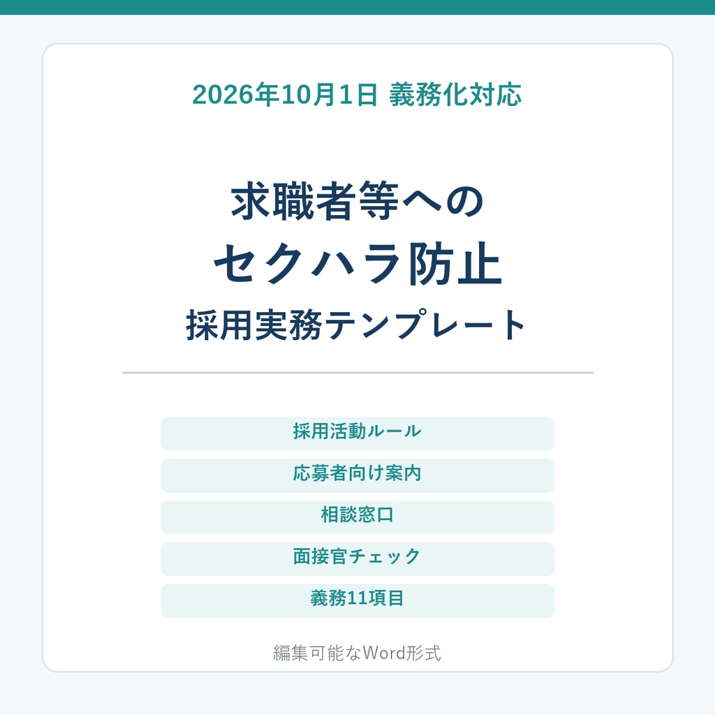 2026年10月義務化対応｜求職者等セクハラ防止 採用実務テンプレート