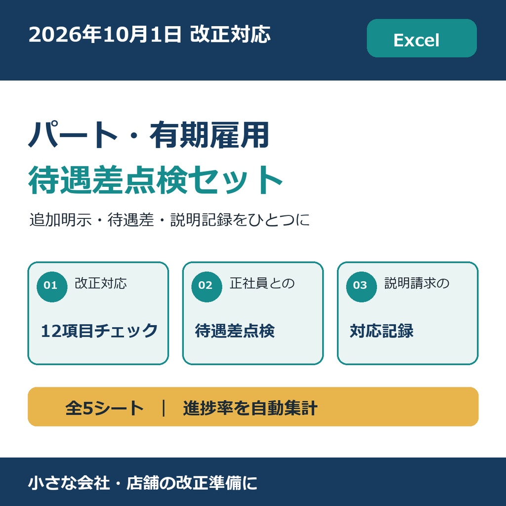 2026年10月改正｜パート・有期雇用の待遇差点検Excel