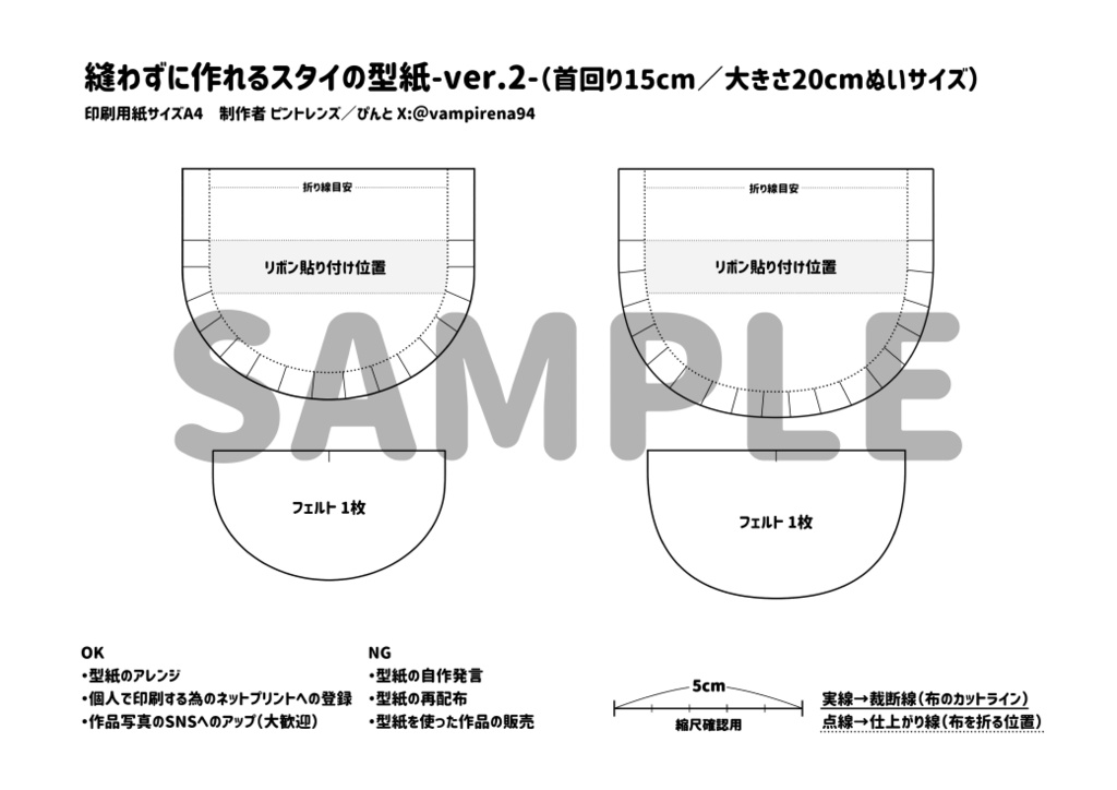 縫わずに作れるぬい用　スタイの型紙ver.2