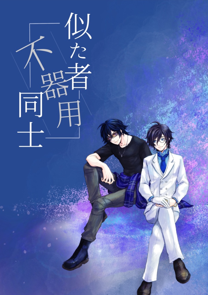 似た者不器用同士【乱安】