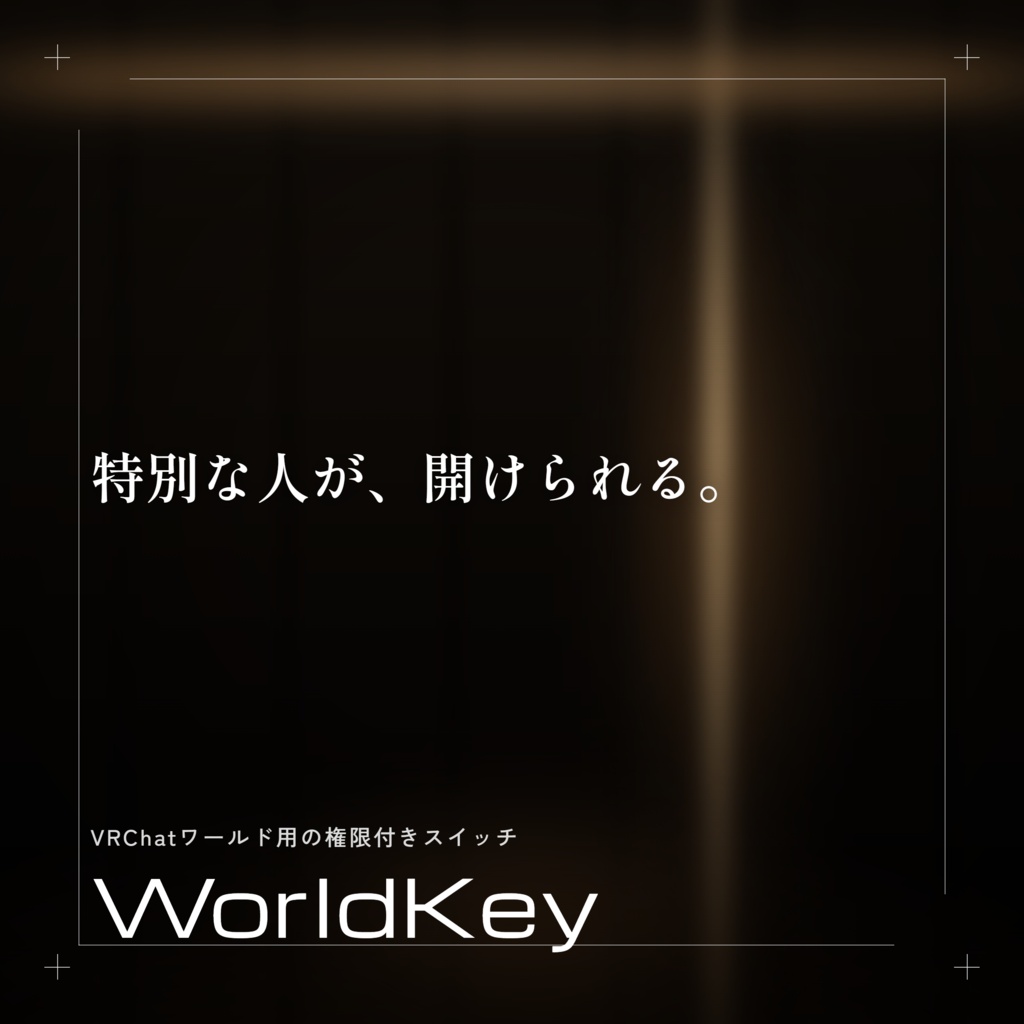 許可した人だけが押せる見えるスイッチーWorldKeySystem