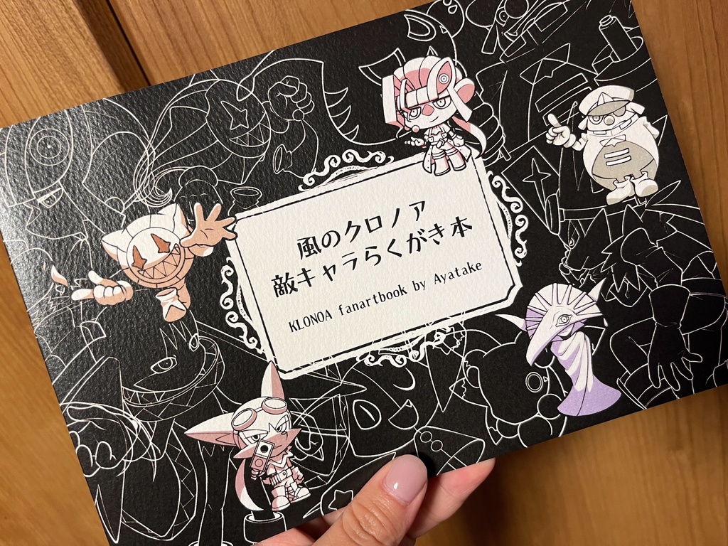 【新刊】風のクロノア 敵キャラらくがき本