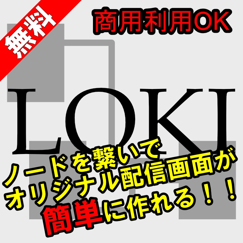 LOKI (YouTube用ライブ配信演出ツール)