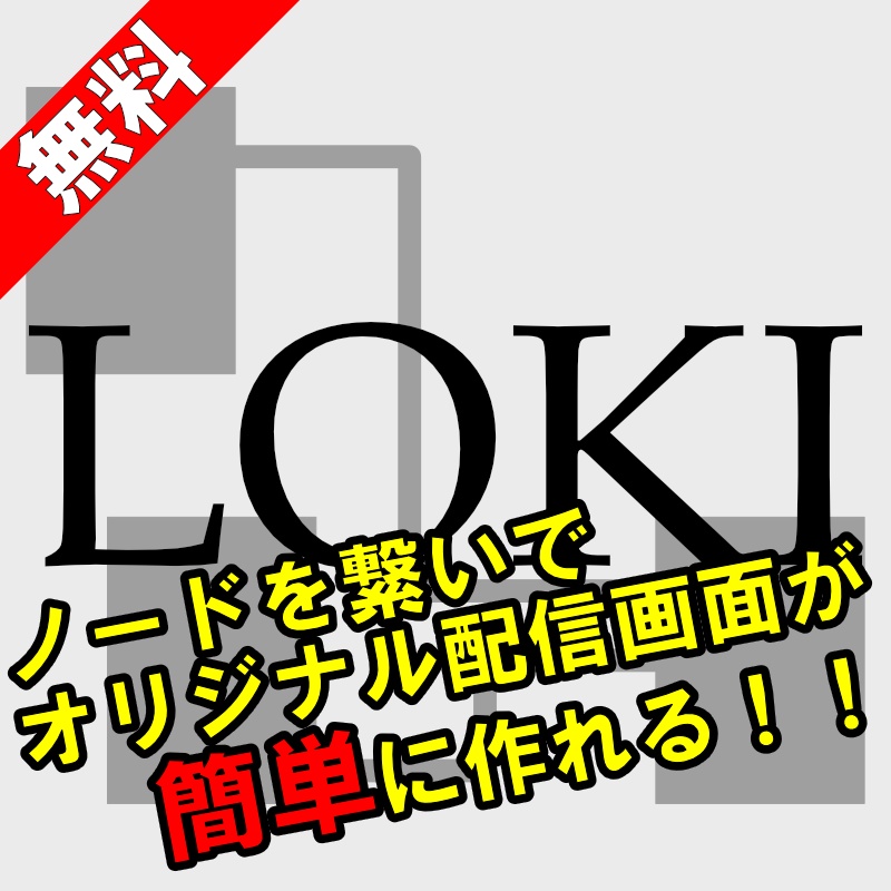 LOKI （YouTube用ライブ配信演出ツール）