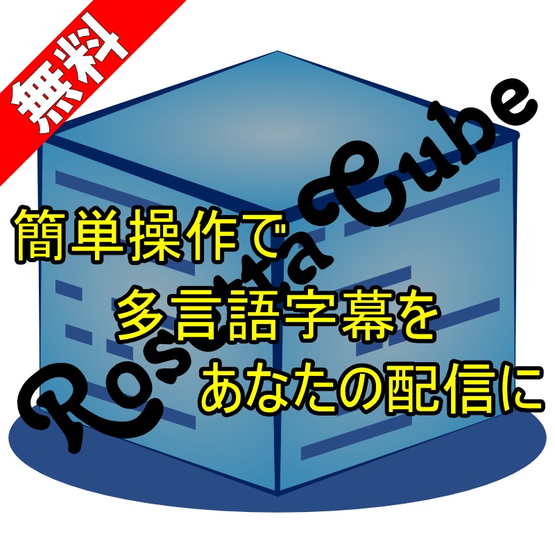 RosettaCube （ライブ配信向けリアルタイム字幕ツール）