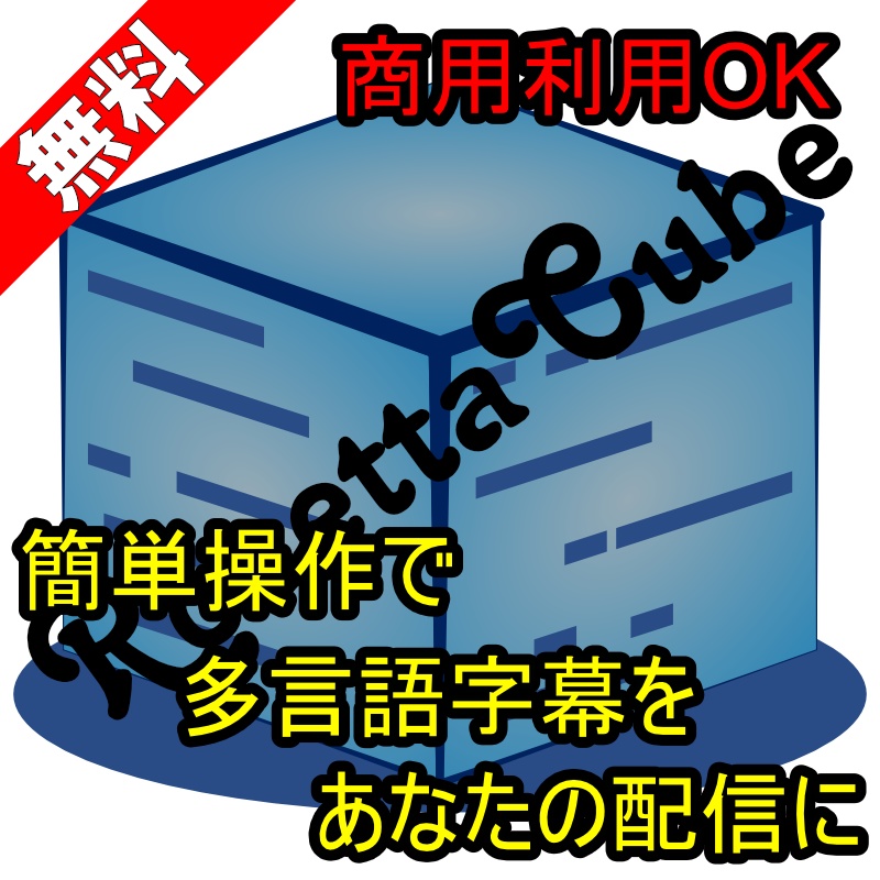RosettaCube (ライブ配信向けリアルタイム字幕ツール)