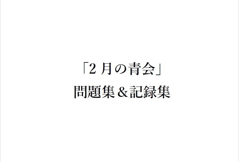 「2月の青会」問題集＆記録集