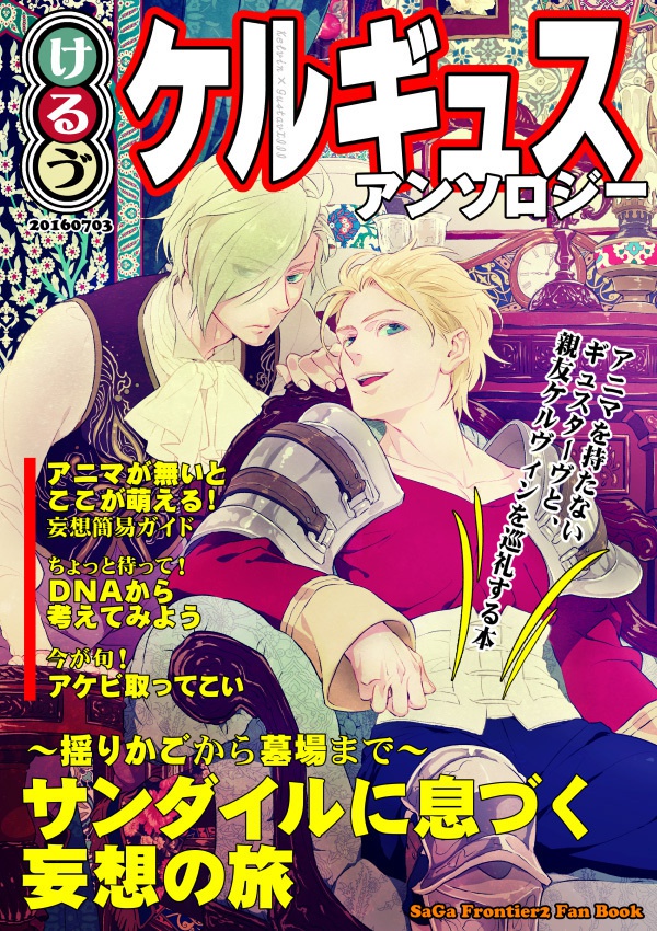 ケルギュスアンソロ