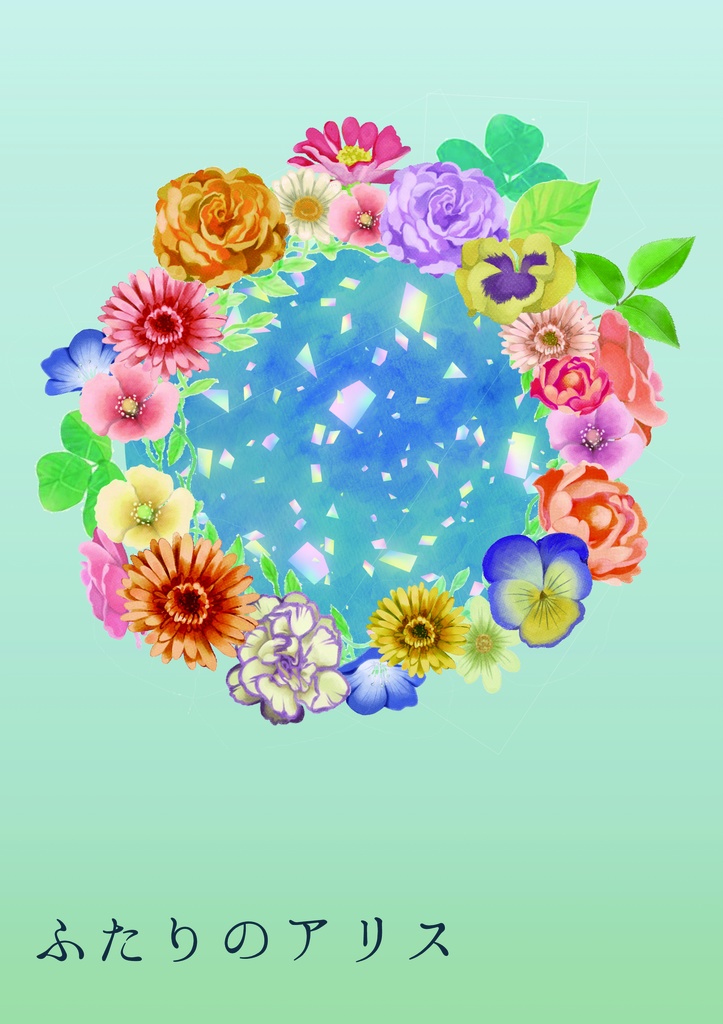 ふたりのアリス