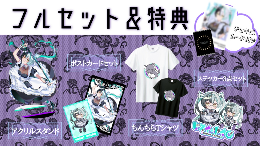 【受注販売】フルセット（特典付き）【新衣装&誕生日記念グッズ】