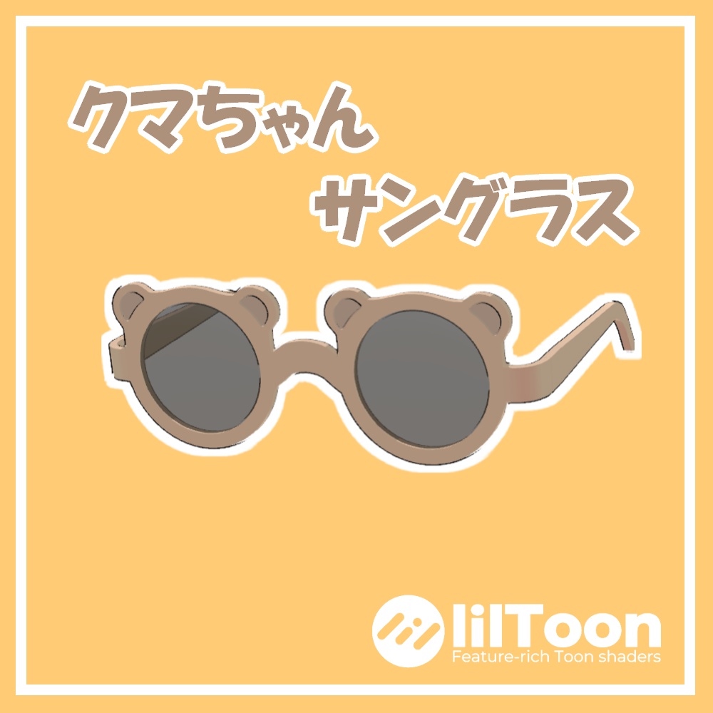 【VRChat用】クマちゃんサングラス