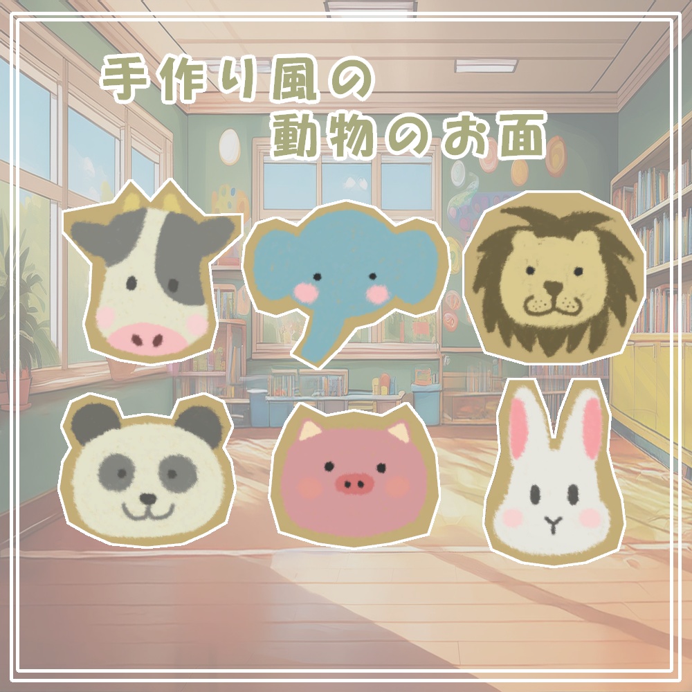 【VRChat用】手作り風の動物のお面
