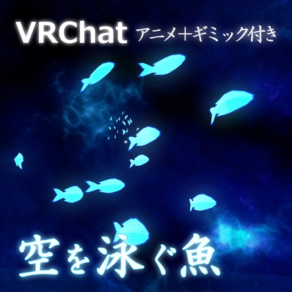 【VRChat用】空を泳ぐ魚