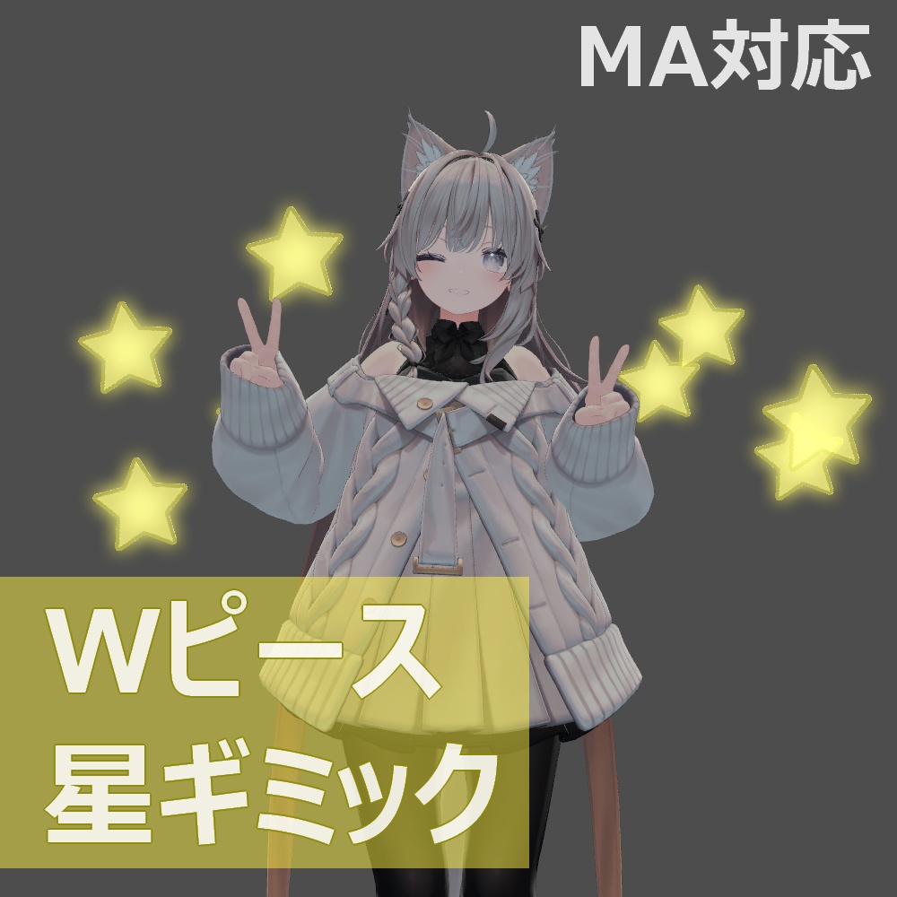 【Modular Avatar対応】ダブルピース 星ギミック