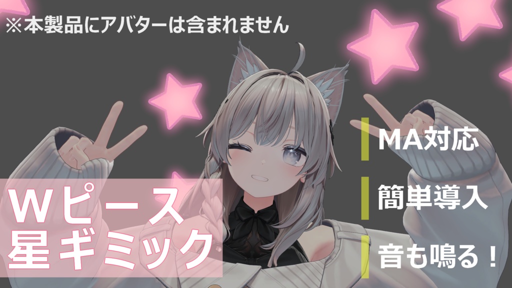 【Modular Avatar対応】ダブルピース 星ギミック