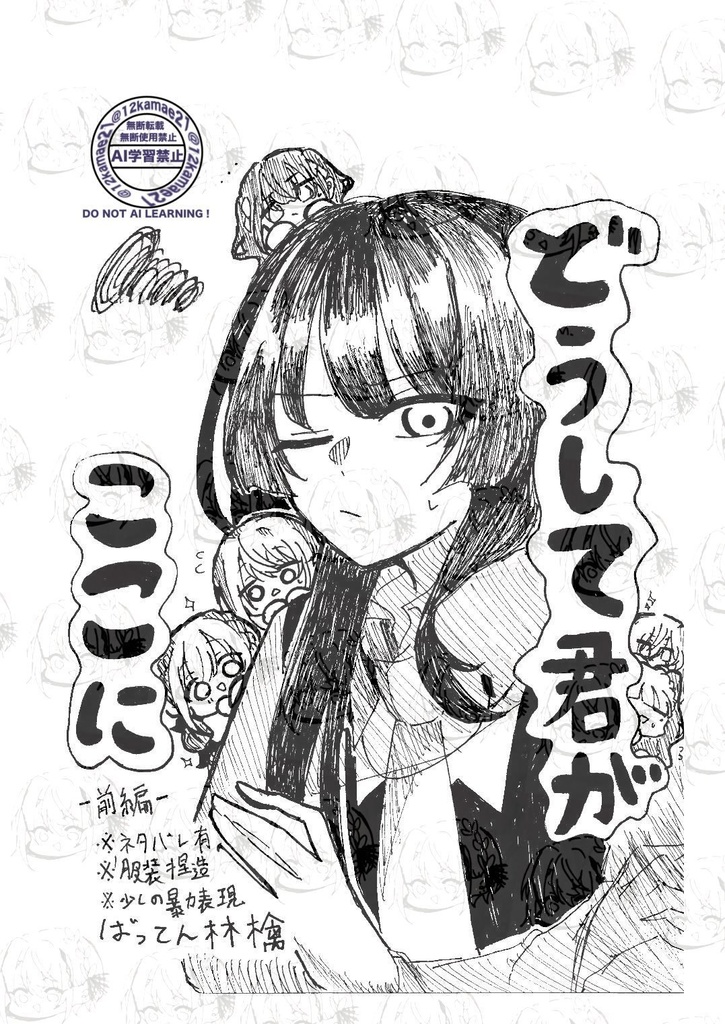 どうして君がここにー前編ー