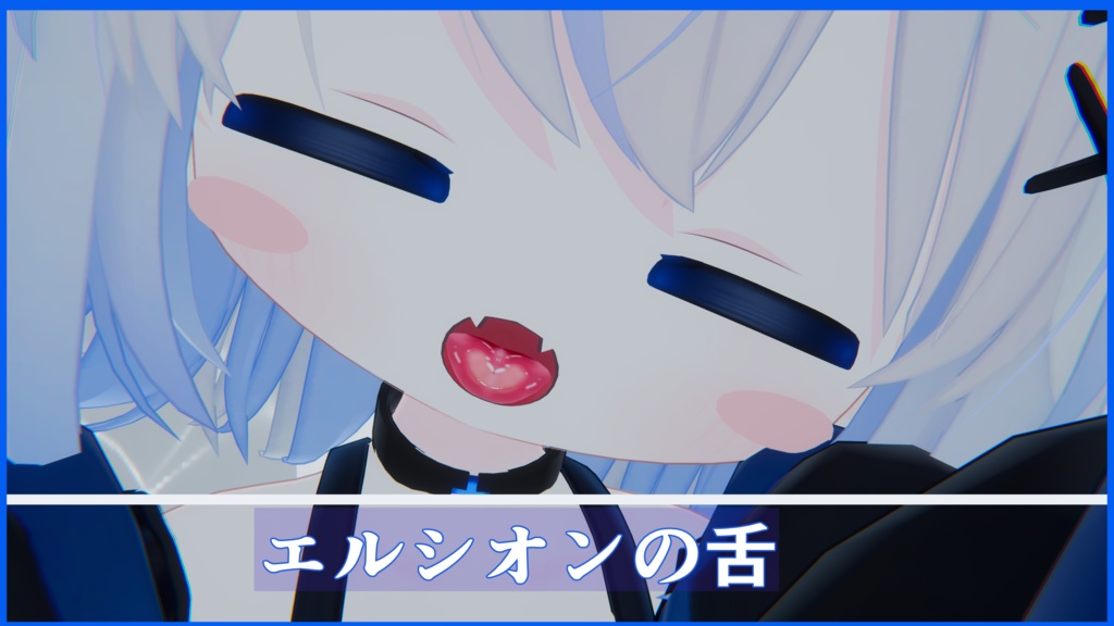 エルシオンの舌