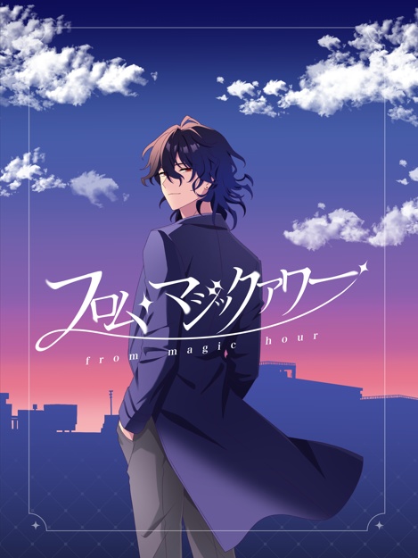 フロム・マジックアワー