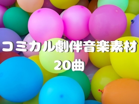 コミカル劇伴音楽素材２０曲